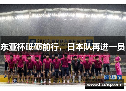 东亚杯砥砺前行，日本队再进一员