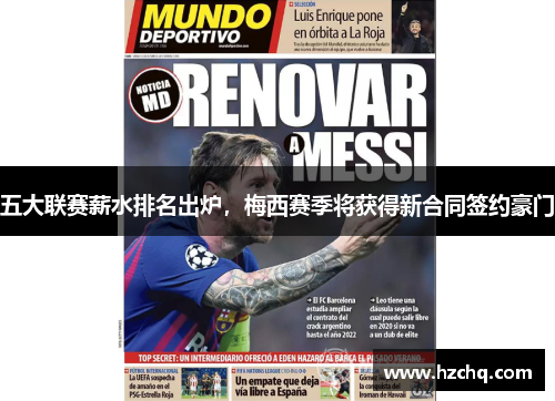 五大联赛薪水排名出炉，梅西赛季将获得新合同签约豪门