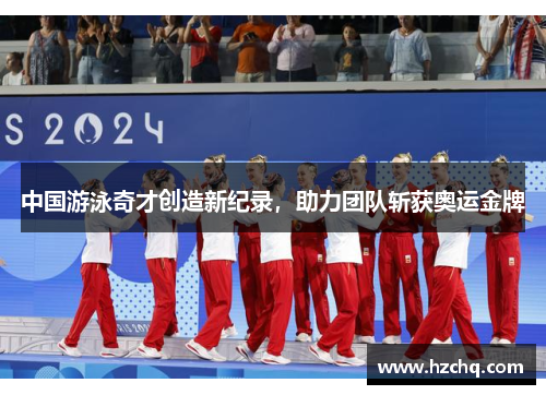 中国游泳奇才创造新纪录，助力团队斩获奥运金牌