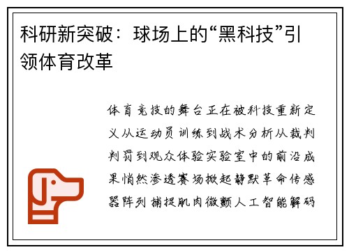 科研新突破：球场上的“黑科技”引领体育改革