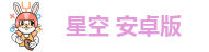 星空 安卓版